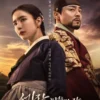 Sinopsis Drama Korea Terbaru Captivating The King