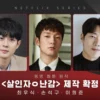 Daftar Pemeran Drama Korea Terbaru A Killer Paradox