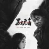 Sinopsis Drama China Terbaru Frozen Surface Tayang di Tacent Video