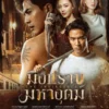 Sinopsis Drama Thailand Terbaru The Invicible