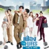 Jadwal Tayang Drama BL City Of Stars dari Episode 1-12