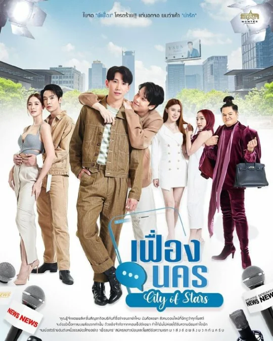 Jadwal Tayang Drama BL City Of Stars dari Episode 1-12