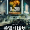 Goodbye Earth: Hitung Mundur Menuju Kiamat! Sinopsis Drama Korea Terbaru 