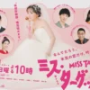 Sinopsis Drama Jepang Miss Target: Saat Penipu Pernikahan Mulai Serius Mencari Cinta