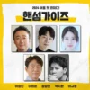 Sinopsis Film Korea Terbaru Handsome Guys dan Daftar Pemerannya